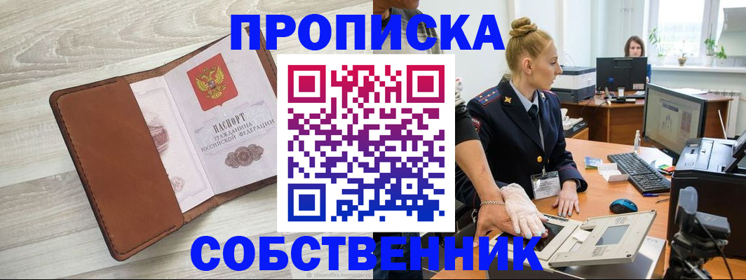 купить прописку в Высоковске